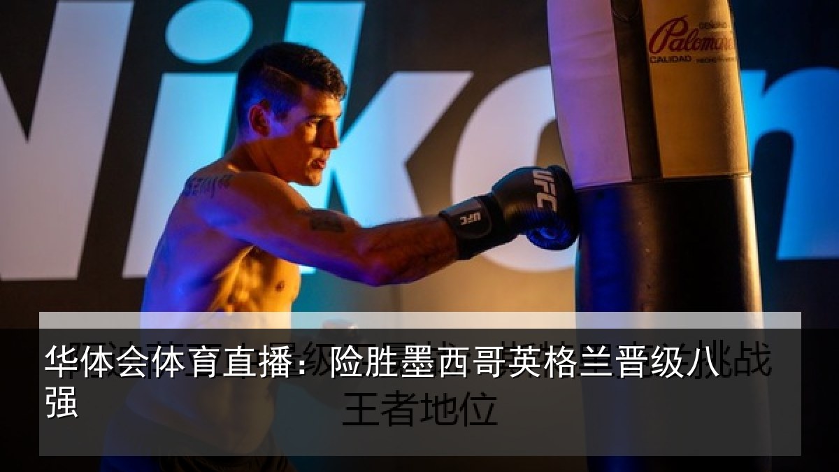 华体会体育直播：险胜墨西哥英格兰晋级八强