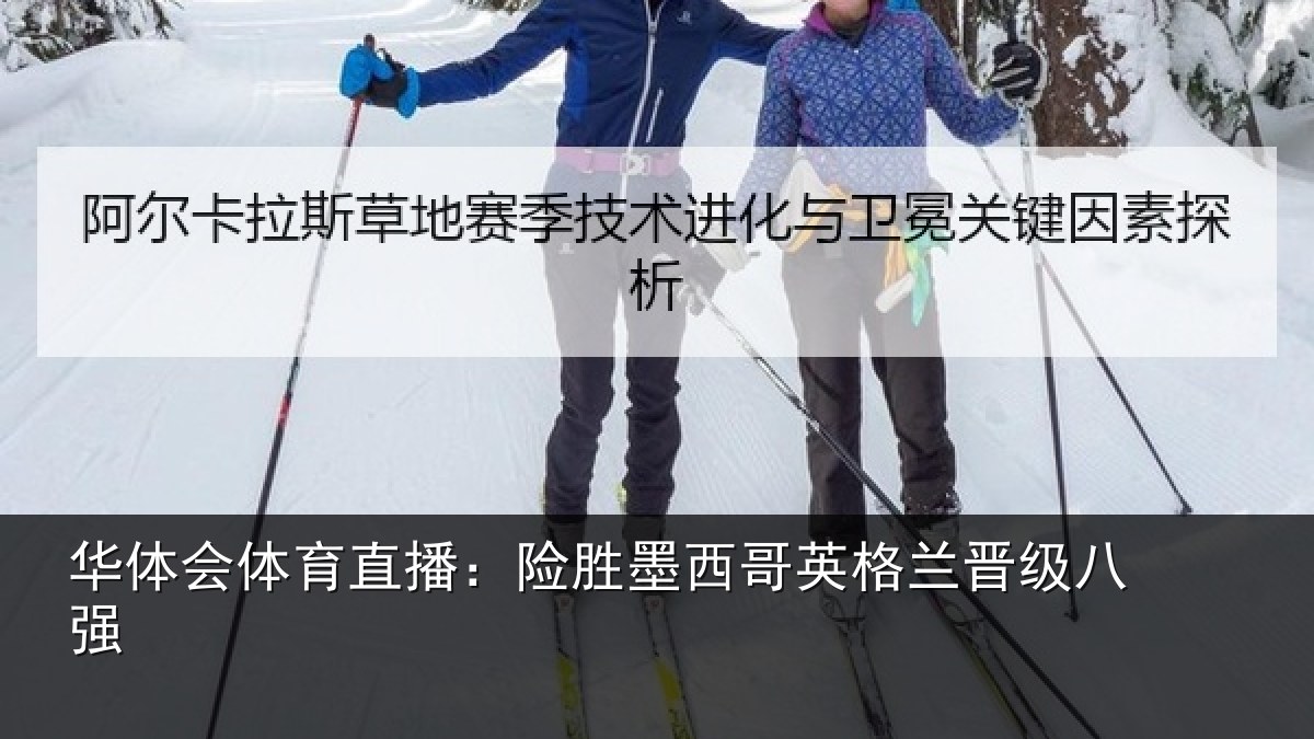 华体会体育直播：险胜墨西哥英格兰晋级八强
