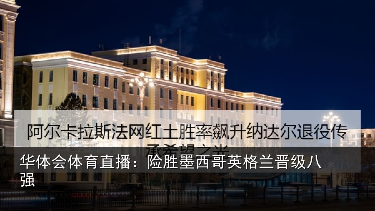 华体会体育直播：险胜墨西哥英格兰晋级八强