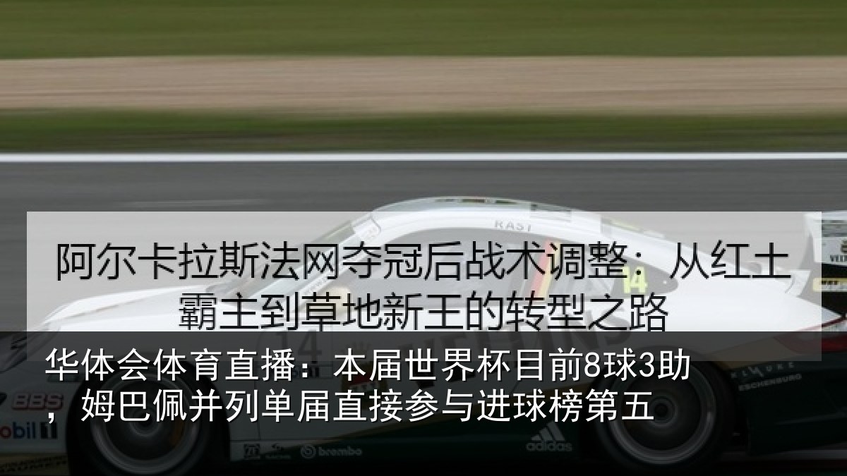 华体会体育直播:本届相关情况巴佩相关情况进球榜第五