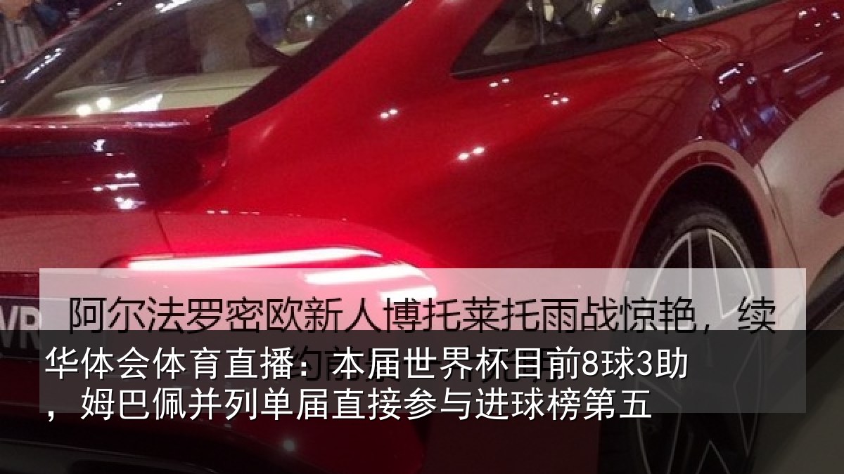 华体会体育直播：本届世界杯目前8球3助，姆巴佩并列单届直接参与进球榜第五