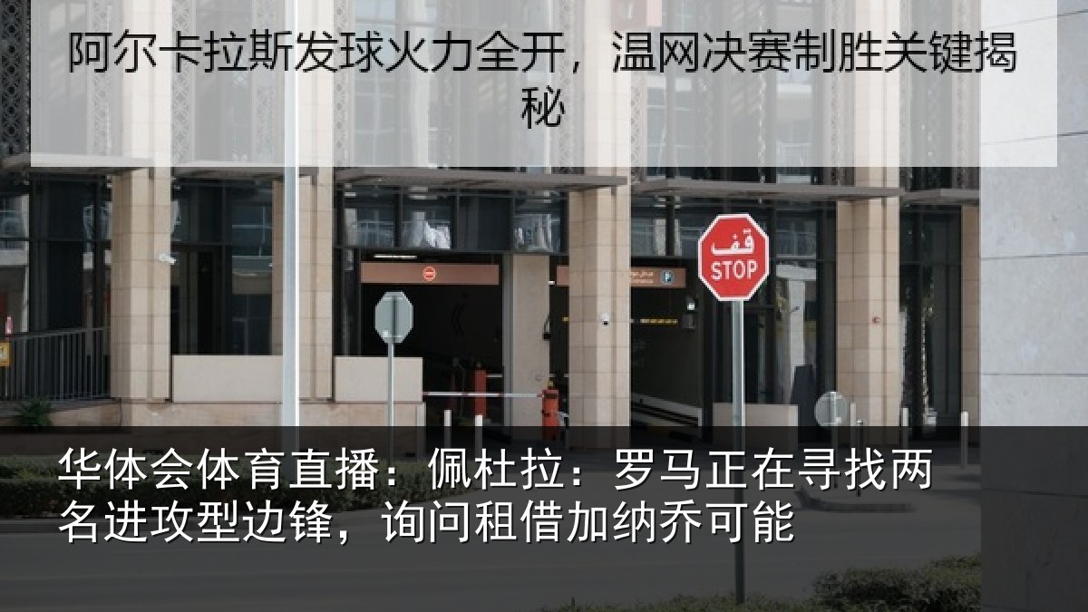 华体会体育直播：佩杜拉：罗马相关情况型边相关情况可能