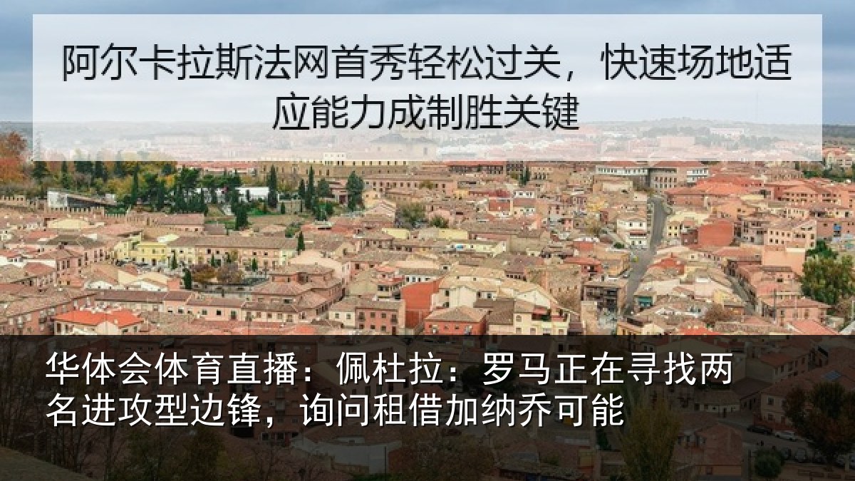 华体会体育直播：佩杜拉：罗马相关情况型边相关情况可能