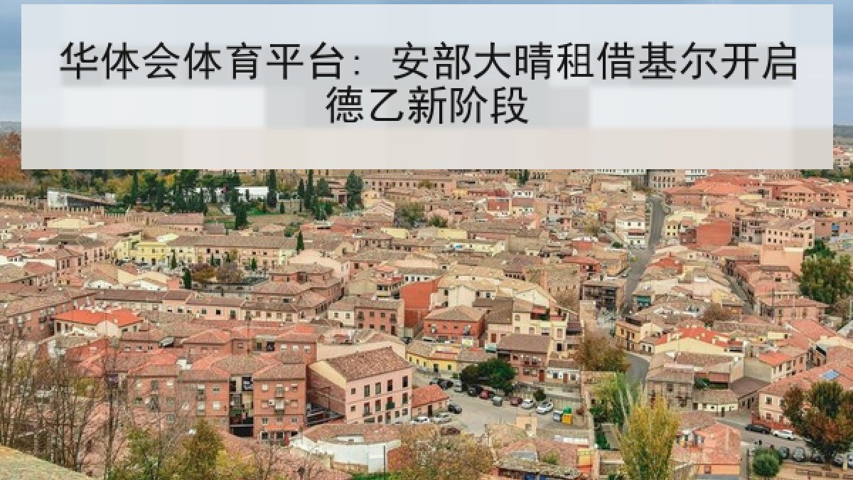 华体会体育平台: 安部大晴租借基尔开启德乙新阶段