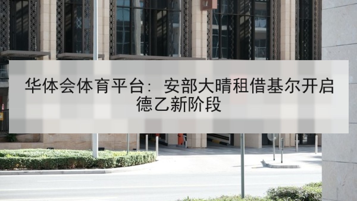 华体会体育平台: 安部大晴租借基尔开启德乙新阶段