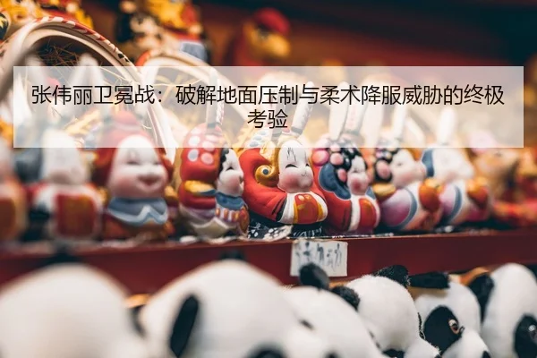 zhang-wei-li-wei-mian-zhan-po-jie-di-mian-ya-zhi-yu-rou-shu-xiang-fu-wei-xie-de-zhong-ji-kao-yan-3-643.jpg