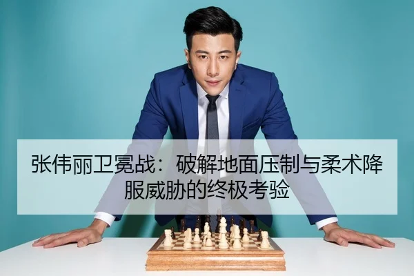 张伟丽卫冕战：破解地面压制与柔术降服威胁的终极考验