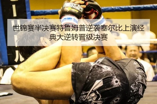世锦赛半决赛特鲁姆普逆袭塞尔比上演经典大逆转晋级决赛