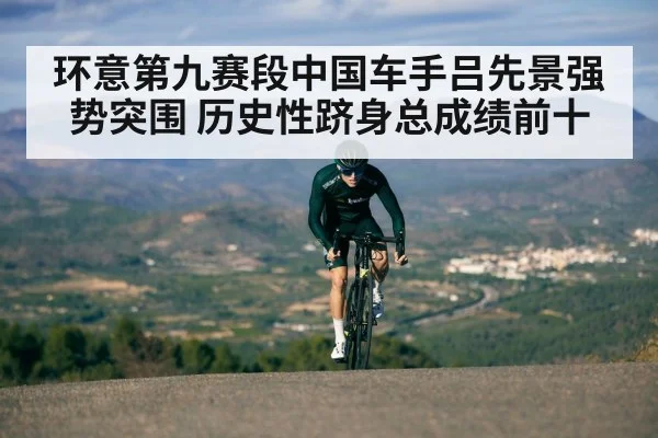 环意第九赛段中国车手吕先景强势突围 历史性跻身总成绩前十