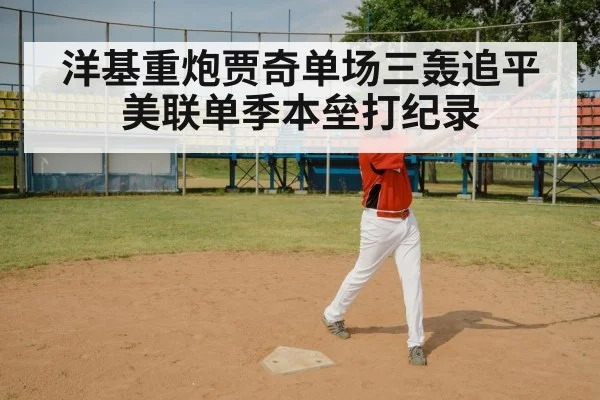 洋基重炮贾奇单场三轰追平美联单季本垒打纪录